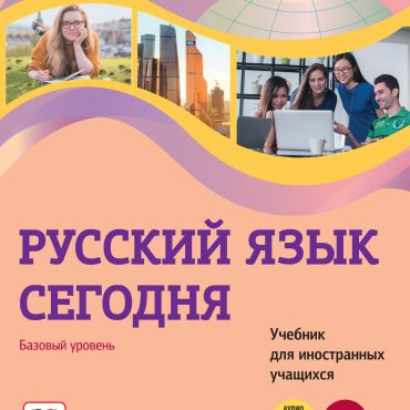 Russkij jazyk segodnja. Bazovij uroven. A2 Uchebnik dlja inostrannykh uchaschikhsja