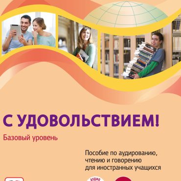 Russkij jazyk segodnja.  S udovolstviem. Bazovij uroven. A2