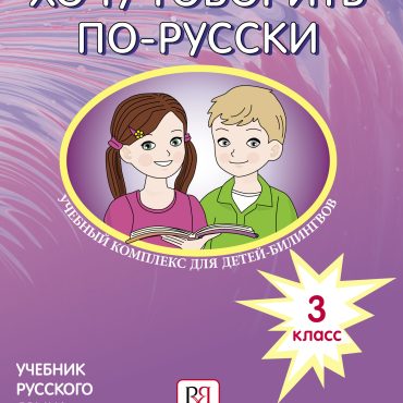 Khochu govorit po-russki. 3 klass. Uchebnik. Uchebnyj kompleks dlja detej-bilingvov