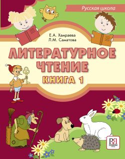 Literaturnoe chtenie. Kniga 1: Uchebnik dlja uchaschikhsja-bilingvov russkikh shkol za rubezhom. Incl. CD