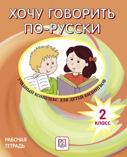 Khochu govorit po-russki 2 klass: uchebnyj kompleks dlja detej-bilingvov. I Want To Speak Russian. Workbook. 2nd Grade
