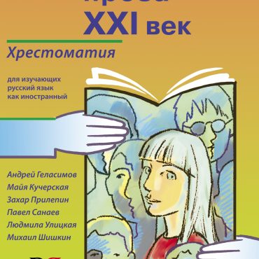 Russkaja proza - XXI vek: khrestomatija dlja izuchajuschikh russkij jazyk kak inostrannyj