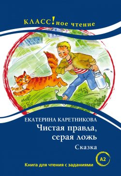 Chistaja pravda, seraja lozh. Skazka. Kniga dlja chtenija s zadanijami. Leksicheskij minimum – 1300 slov (A2)