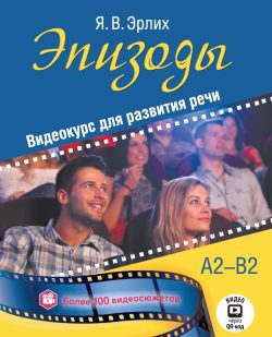 Epizody. Videokurs dlja razvitija rechi: uchebnoe posobie
