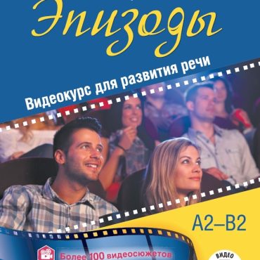 Epizody. Videokurs dlja razvitija rechi: uchebnoe posobie