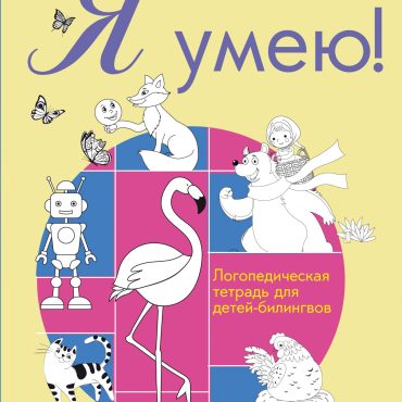 Ja umeju! Logopedicheskaja tetrad dlja detej-bilingvov
