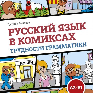 Russkij jazyk v komiksakh. Trudnosti grammatiki / Russian language in comics. Grammar difficulties