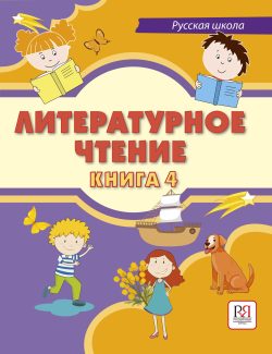 Literaturnoe chtenie. Kniga 4. Uchebnik dlja uchaschikhsja-bilingvov.
