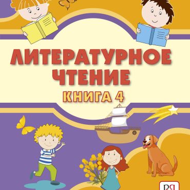 Literaturnoe chtenie. Kniga 4. Uchebnik dlja uchaschikhsja-bilingvov.
