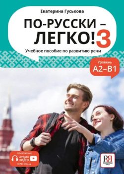 Po-russki – legko! 3 / Uchebnoe posobie po razvitiju rechi