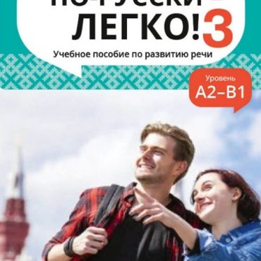 Po-russki – legko! 3 / Uchebnoe posobie po razvitiju rechi