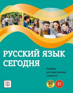 Russkij jazyk segodnja. Pervyj sertifikatsionnyj uroven B1. Uchebnik dlja inostrannykh uchaschikhsja (copia)
