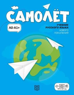 Samolet: uchebnik russkogo jazyka dlja inostrannykh uchaschikhsja. Elementarnyj uroven