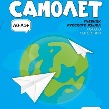 Samolet: uchebnik russkogo jazyka dlja inostrannykh uchaschikhsja. Elementarnyj uroven