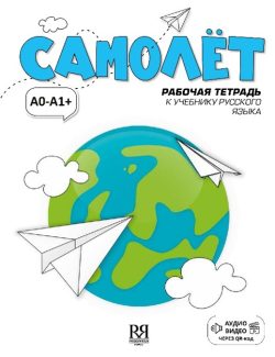 Samolet: rabochaja tetrad. Elementarnyj uroven A0-A1+